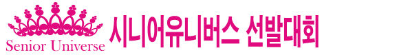 시니어유니버스선발대회